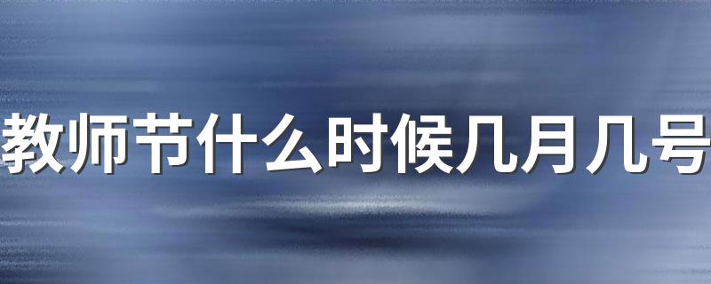 教师节介绍_教师节什么时候几月几号