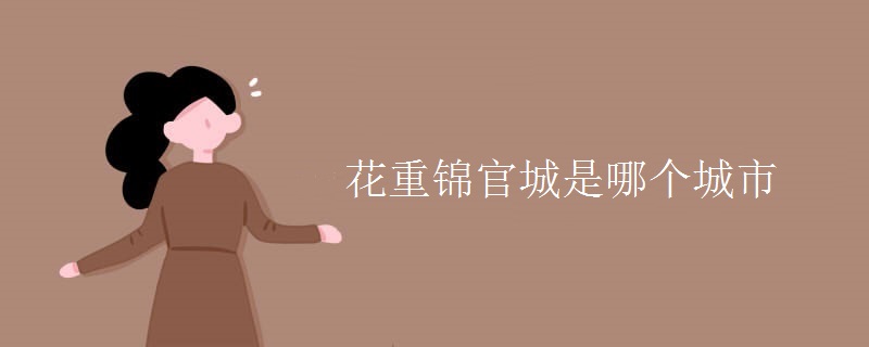 花重锦官城是哪个城市