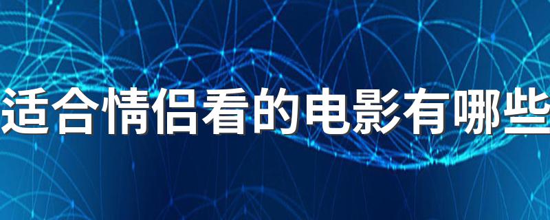 这5部一定要看_适合情侣看的电影有哪些