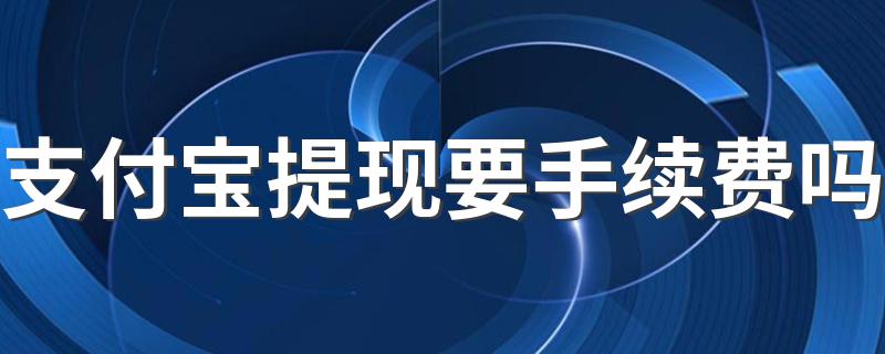 具体收多少_支付宝提现要手续费吗