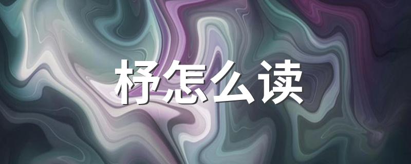 杼字是什么意思_杼怎么读