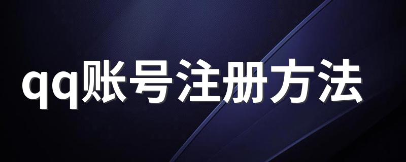 qq账号3种注册方法_qq账号注册方法
