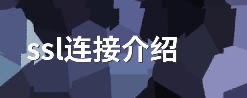 讲解ssl连接_ssl连接介绍