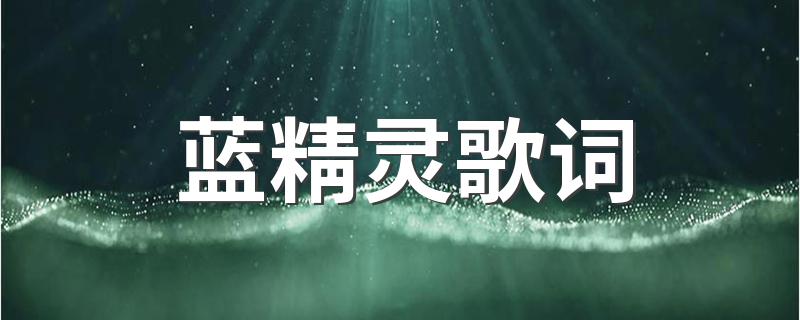 儿歌蓝精灵的完整版歌词_蓝精灵歌词