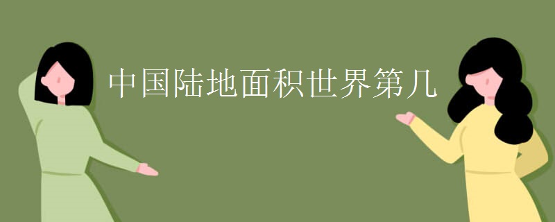 中国陆地面积世界第几