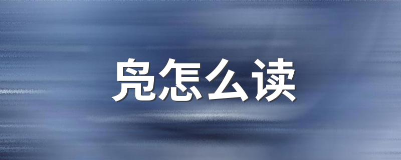 凫的读音_凫怎么读