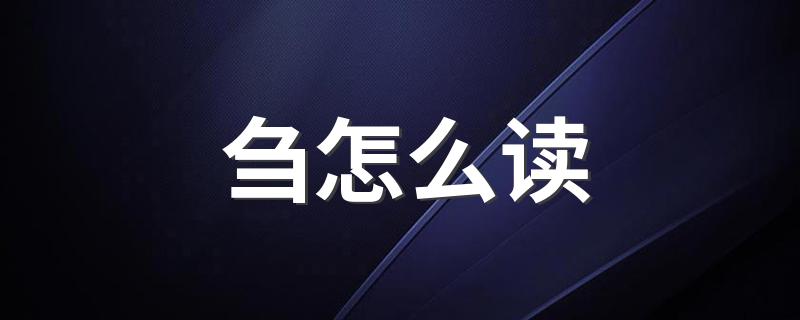 刍的读法_刍怎么读