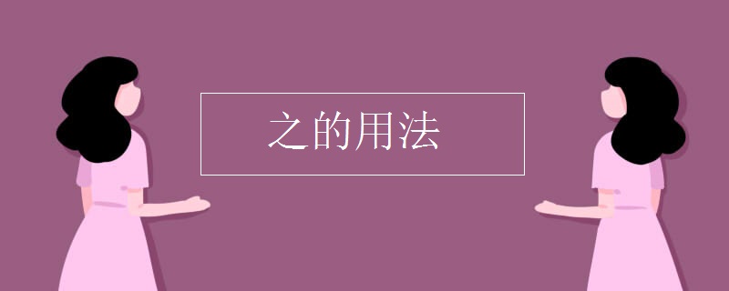 之的用法有哪些