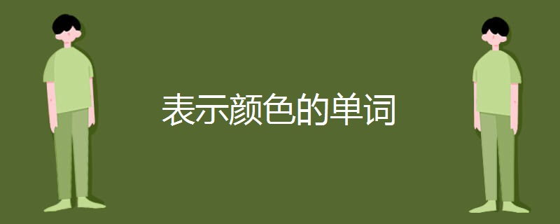 表示颜色的单词