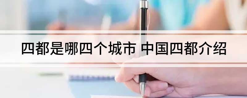 四都是哪四个城市(中国四都介绍)