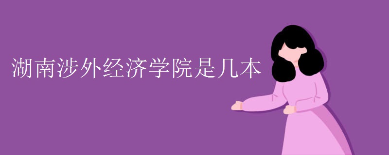 湖南涉外经济学院是几本