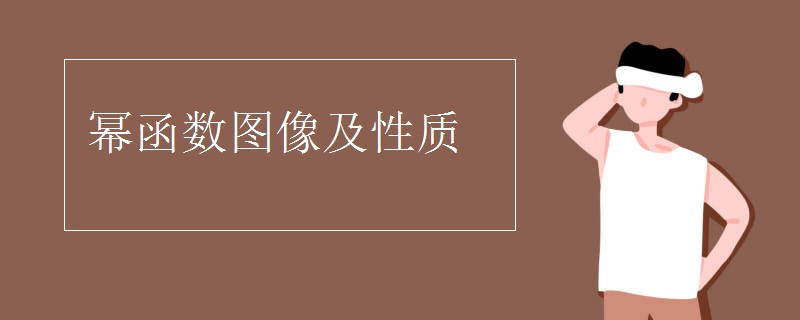 幂函数图像及性质