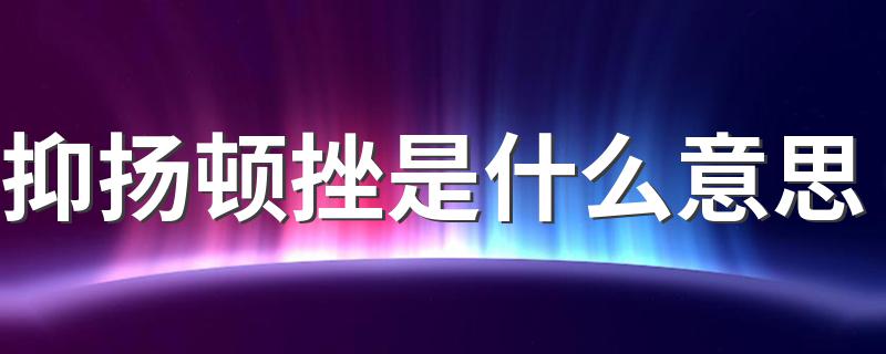 抑扬顿挫的意思说明_抑扬顿挫是什么意思