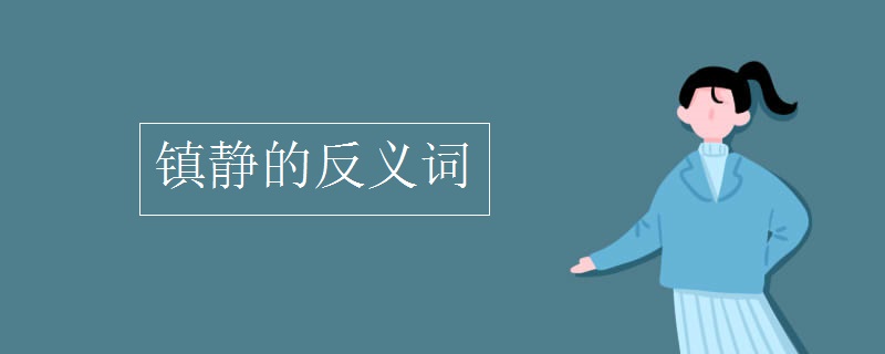 镇静的反义词