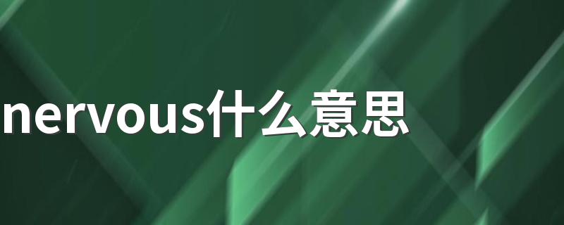 nervous的含义_nervous什么意思