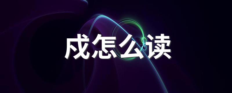 戍字详细介绍_戍怎么读