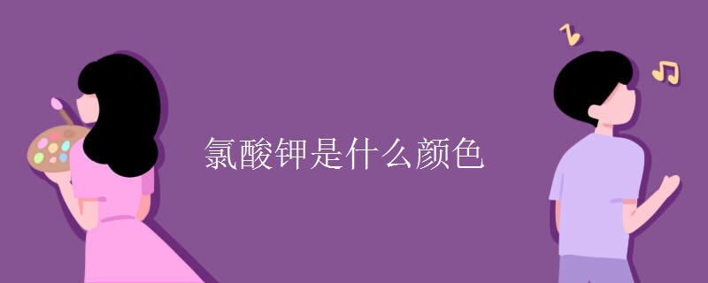 氯酸钾是什么颜色