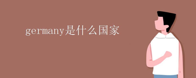 germany是什么国家