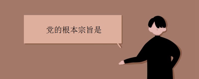 党的根本宗旨是什么