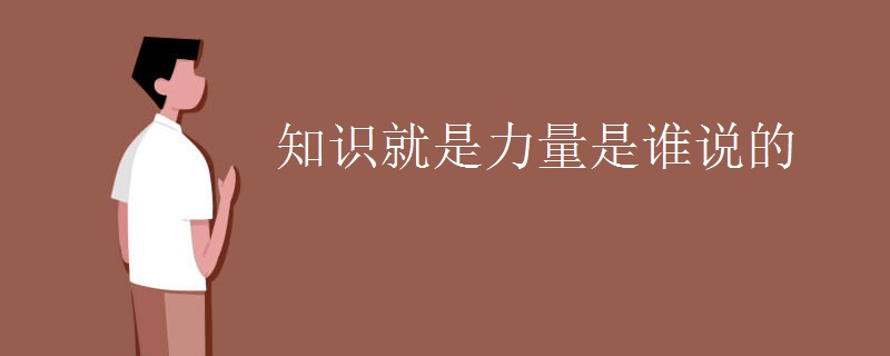 知识就是力量是谁说的