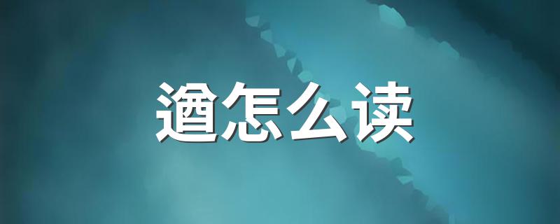 遒念什么_遒怎么读