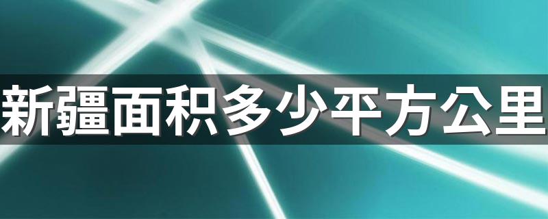 新疆面积和人口数量_新疆面积多少平方公里
