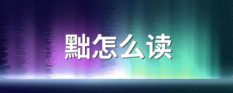 黜怎么解释_黜怎么读