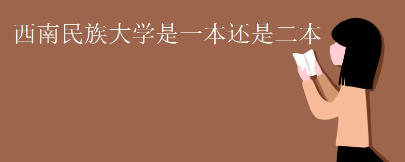 西南民族大学是一本还是二本