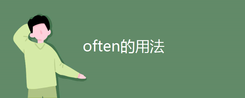 often的用法