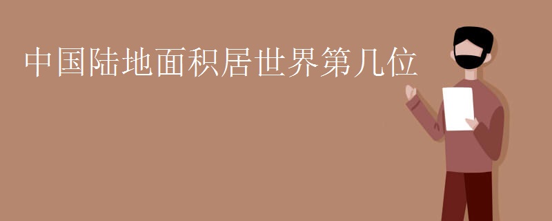 中国陆地面积居世界第几位
