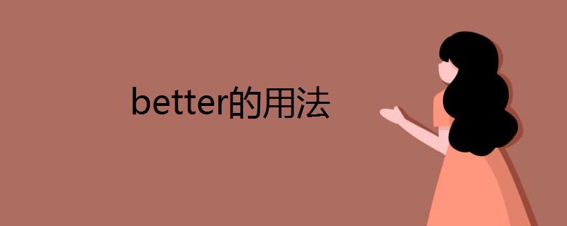 better的用法