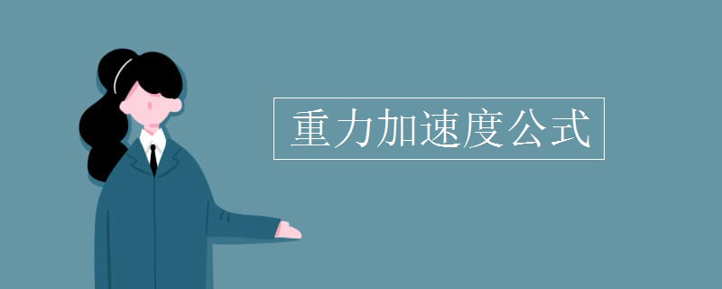 重力加速度公式