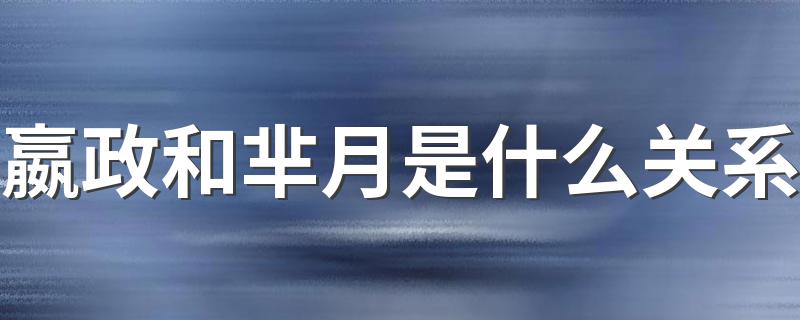 你知道吗？_嬴政和芈月是什么关系