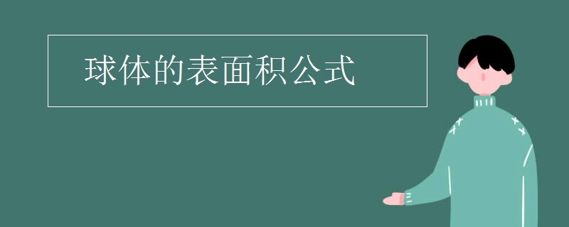 球体的表面积公式