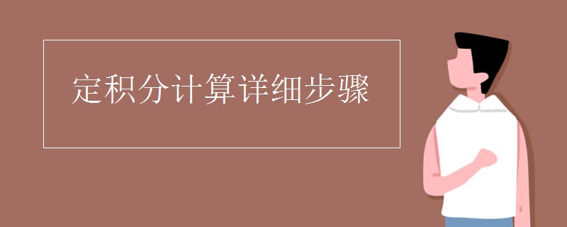 定积分计算详细步骤