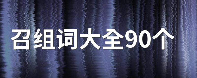 召的组词有哪些_召组词大全90个