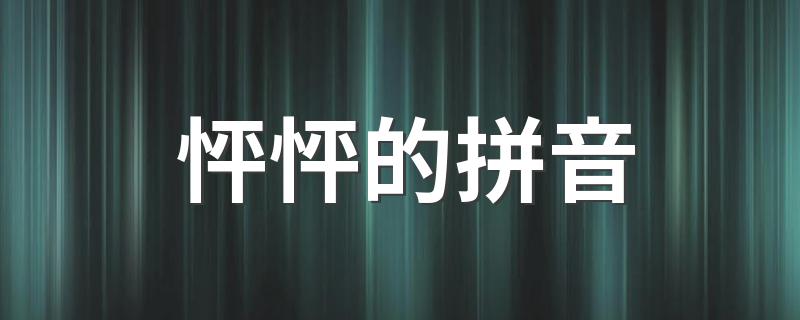 怦怦解释_怦怦的拼音