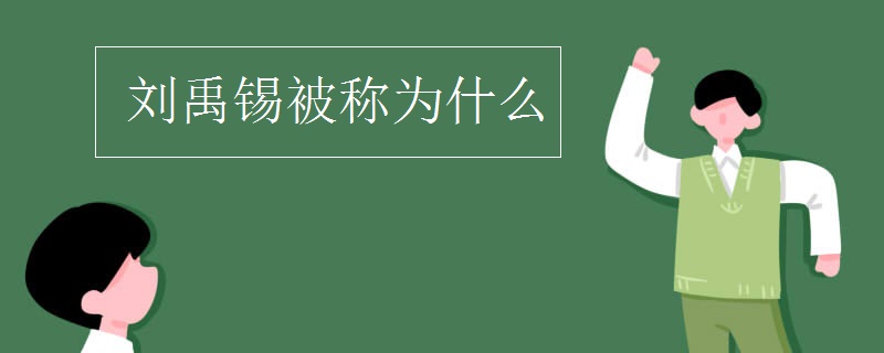 刘禹锡被称为什么