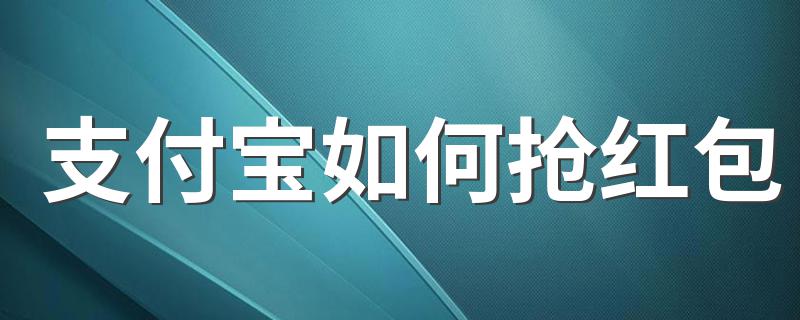 支付宝抢红包的方法_支付宝如何抢红包