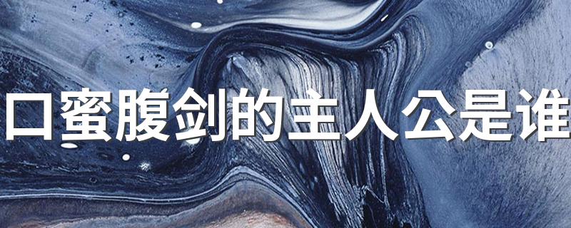 原来是他_口蜜腹剑的主人公是谁