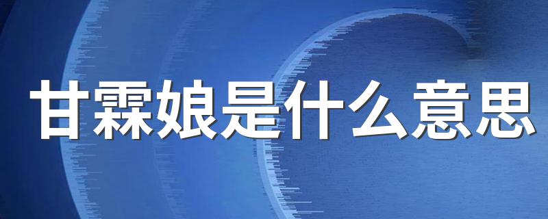 甘霖娘解释_甘霖娘是什么意思