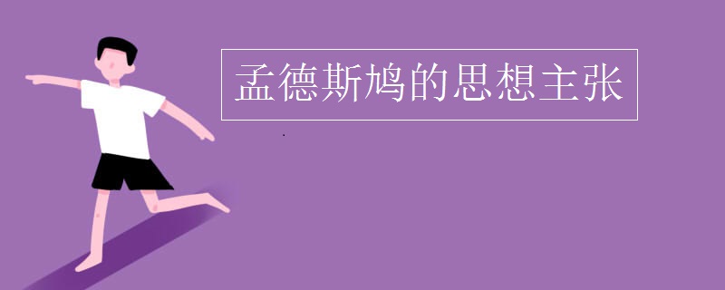 孟德斯鸠的思想主张