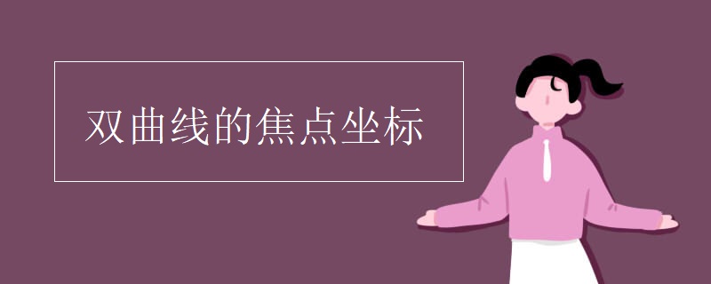 双曲线的焦点坐标