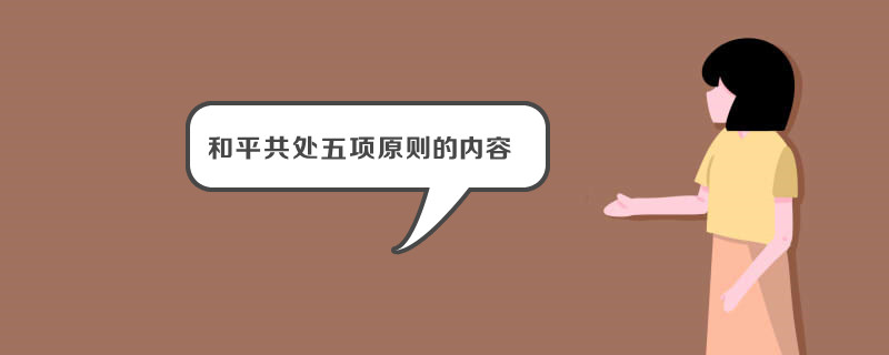 和平共处五项原则的内容