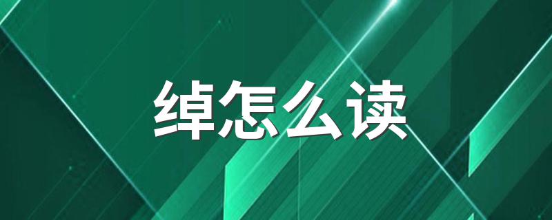 绰念什么_绰怎么读