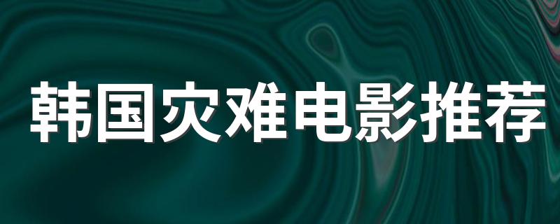 这九部都很经典_韩国灾难电影推荐