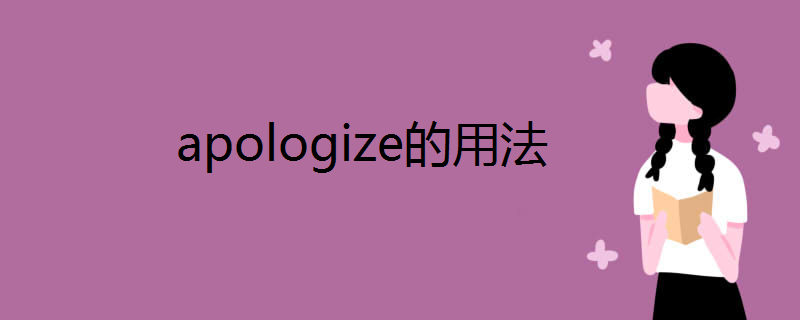 apologize的用法