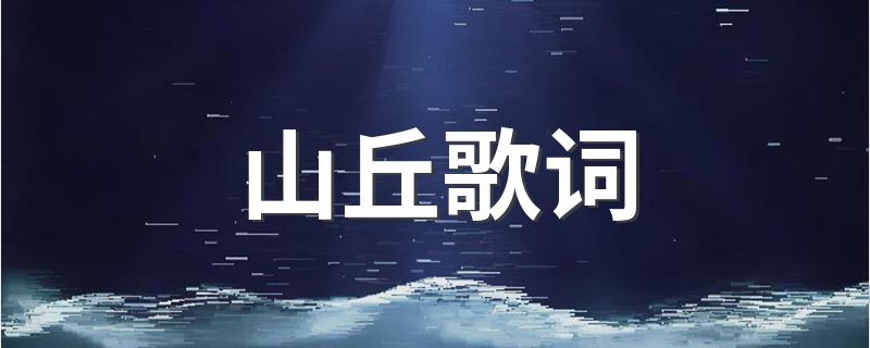 山丘完整歌词_山丘歌词