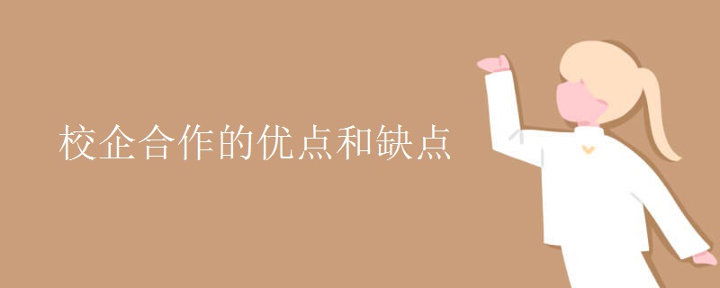 校企合作的优点和缺点