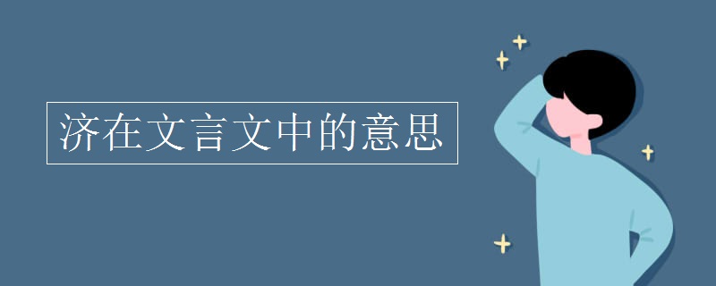 济在文言文中的意思